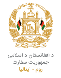 سفارت جمهوری اسلامی افغانستان - روم - ایتالیا